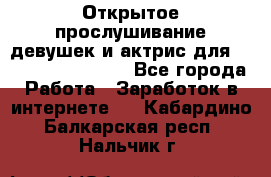 Открытое прослушивание девушек и актрис для Soundwood Records - Все города Работа » Заработок в интернете   . Кабардино-Балкарская респ.,Нальчик г.